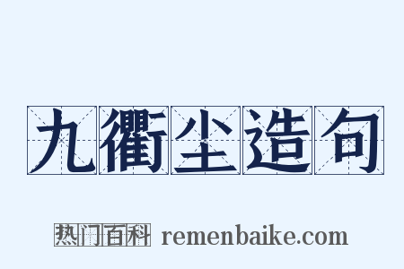 九衢尘造句是什么意思的图片